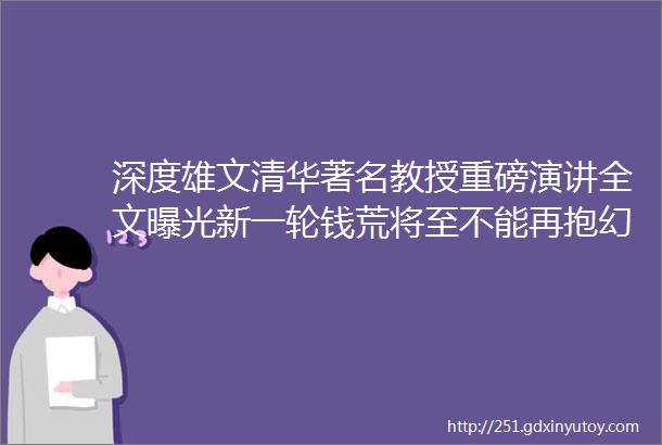 深度雄文清华著名教授重磅演讲全文曝光新一轮钱荒将至不能再抱幻想