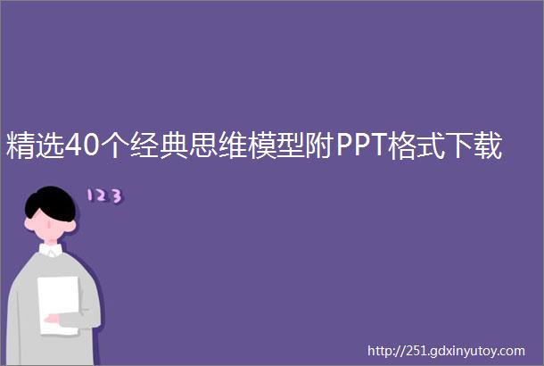 精选40个经典思维模型附PPT格式下载