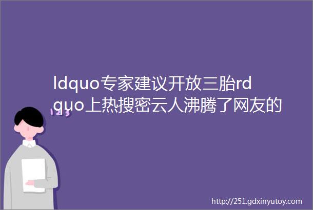 ldquo专家建议开放三胎rdquo上热搜密云人沸腾了网友的回答很真实