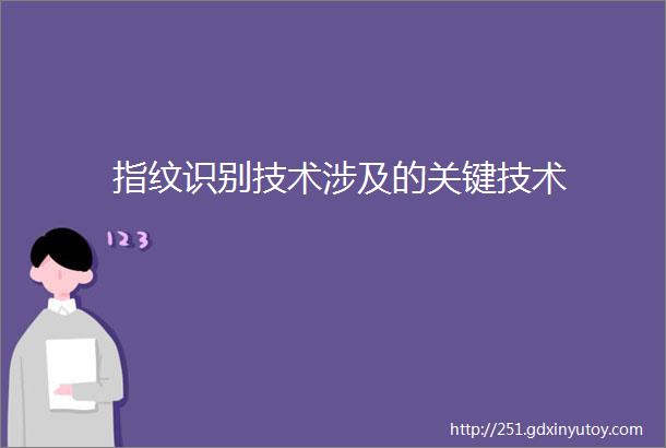 指纹识别技术涉及的关键技术