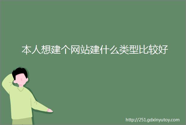 本人想建个网站建什么类型比较好