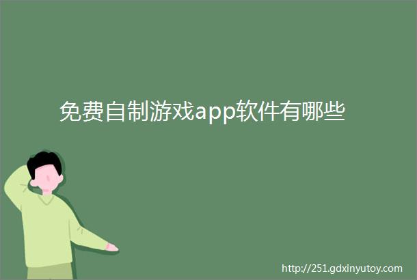 免费自制游戏app软件有哪些