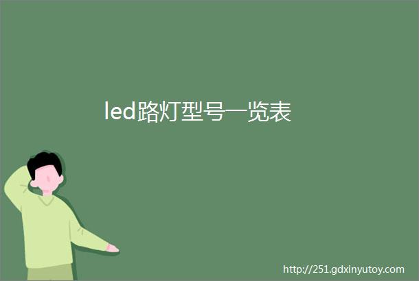 led路灯型号一览表