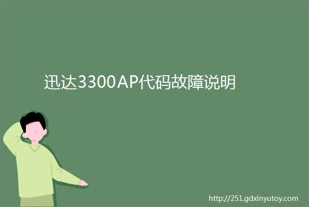 迅达3300AP代码故障说明