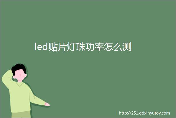 led贴片灯珠功率怎么测