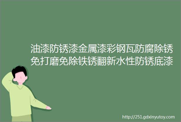 油漆防锈漆金属漆彩钢瓦防腐除锈免打磨免除铁锈翻新水性防锈底漆