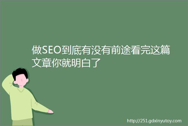 做SEO到底有没有前途看完这篇文章你就明白了