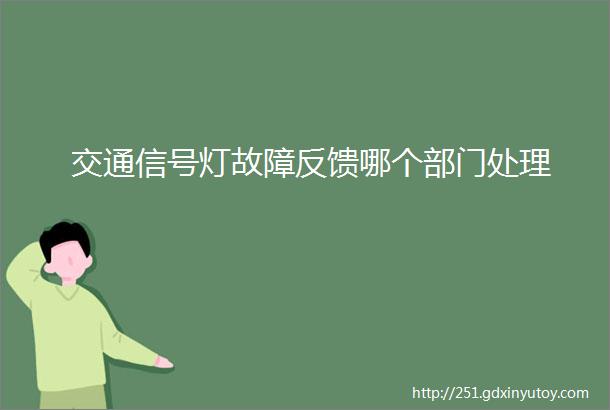 交通信号灯故障反馈哪个部门处理