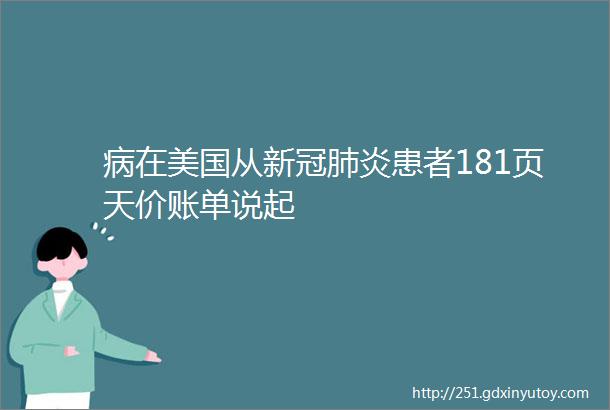 病在美国从新冠肺炎患者181页天价账单说起