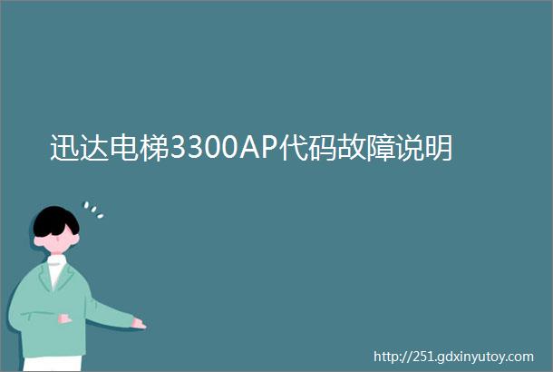 迅达电梯3300AP代码故障说明