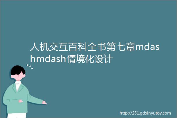 人机交互百科全书第七章mdashmdash情境化设计