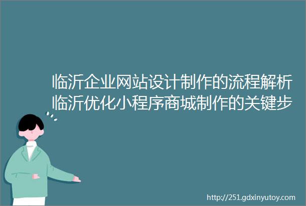 临沂企业网站设计制作的流程解析临沂优化小程序商城制作的关键步骤