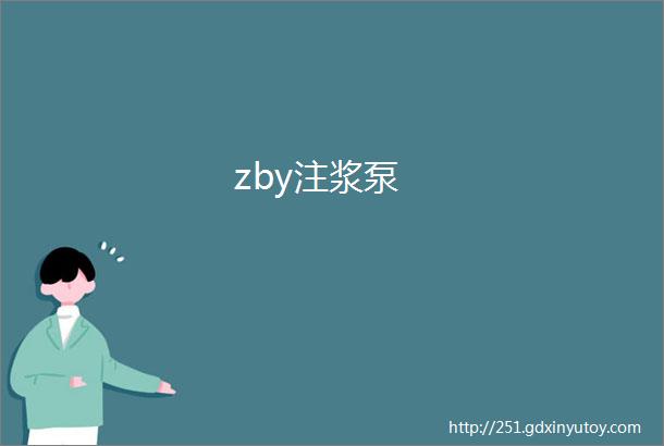 zby注浆泵