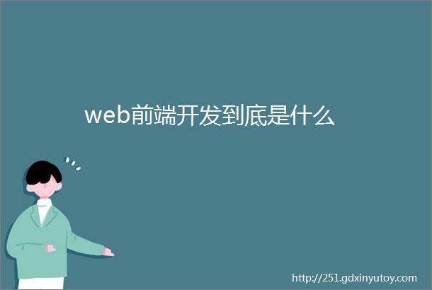 web前端开发到底是什么